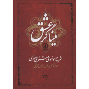 کتاب شرح موضوعی مثنوی اثر معنوی مولانا جلال‌الدین محمد بلخی (رومی)