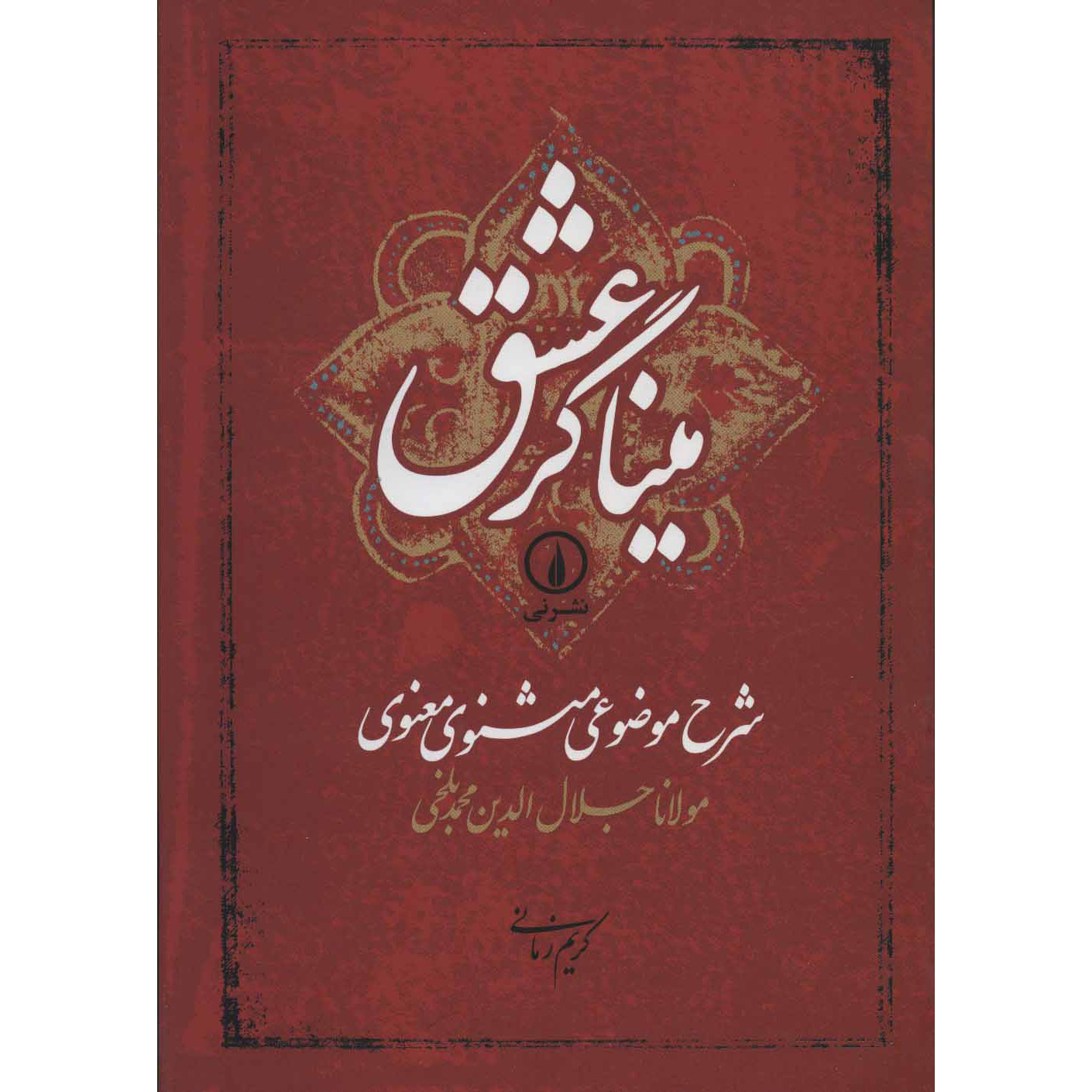 کتاب شرح موضوعی مثنوی اثر معنوی مولانا جلالالدین محمد بلخی (رومی)