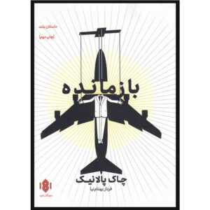 رمان بازمانده اثر چاک پالانیک