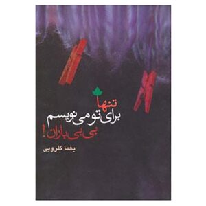تنها برای تو می‌نویسم بی‌بی باران اثر یغما گلرویی