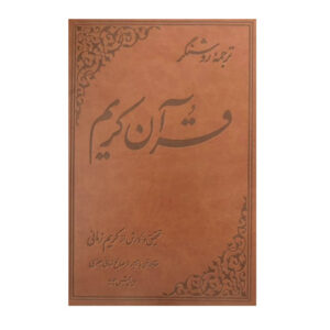 کتاب ترجمه روشنگر قرآن کریم اثر کریم زمانی