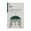 کتاب شریک انتقادی اثر میشل اسکین