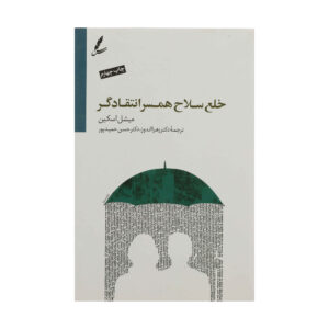 کتاب شریک انتقادی اثر میشل اسکین