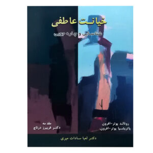 کتاب رابطه عاطفی اثر رونالد پاتر-افرون