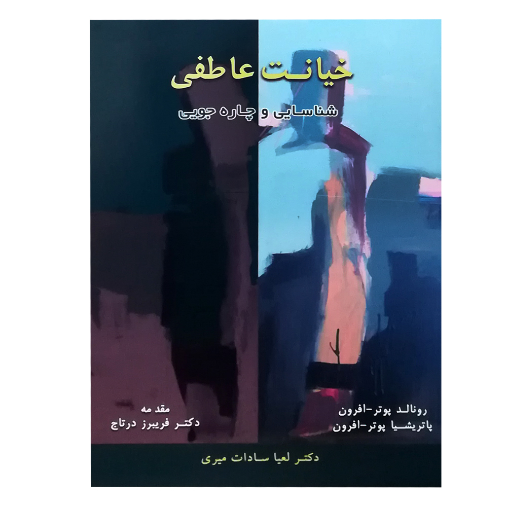 کتاب رابطه عاطفی اثر رونالد پاتر-افرون