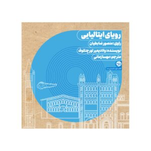 زندگی خوب در جای دیگر اثر ولادیمیر لورچنکوف – کتاب صوتی