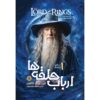ارباب حلقه‌ها، جلد ۱: حلقه یاران اثر جی. آر. آر. تالکین