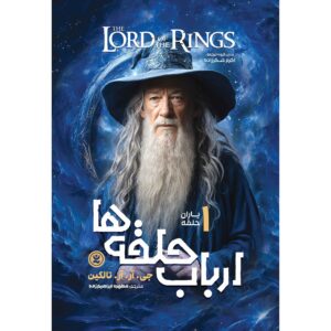 ارباب حلقه‌ها، جلد ۱: حلقه یاران اثر جی. آر. آر. تالکین