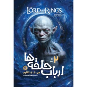 ارباب حلقه‌ها، جلد ۲: دو برج اثر جی. آر. آر. تالکین