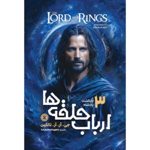ارباب حلقه‌ها، جلد ۳: بازگشت پادشاه اثر جی. آر. آر. تالکین