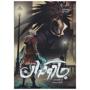 جادوگران، جلد ۱ – کتاب ۱ اثر لو گروسمان