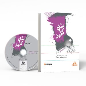 سیستم کلید اصلی اثر چارلز اف. هانل – کتاب صوتی