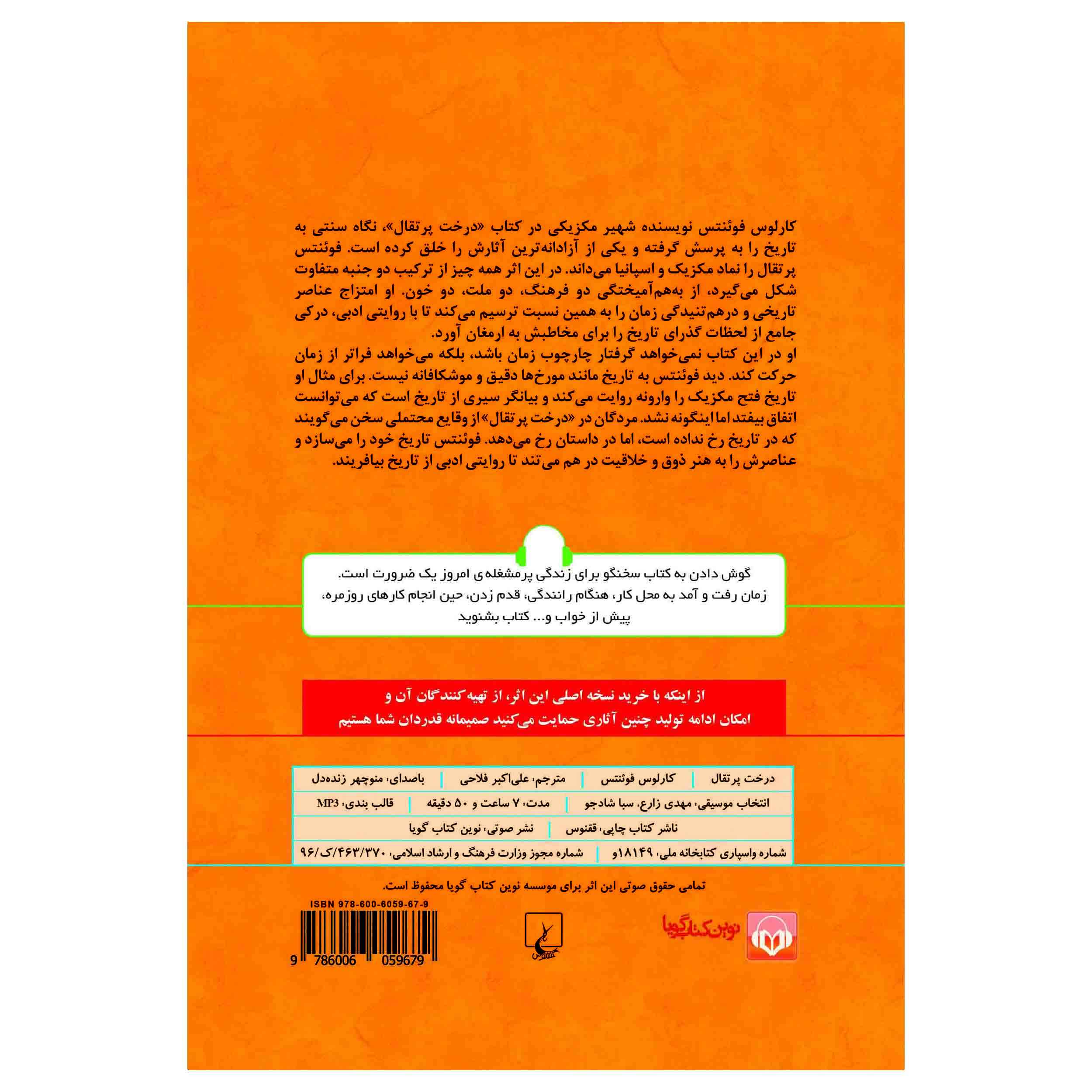 کتاب درخت پرتقال اثر کارلوس فوئنتس (نسخه صوتی)