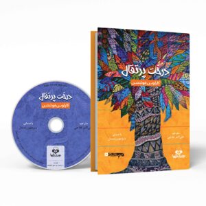 کتاب درخت پرتقال اثر کارلوس فوئنتس (نسخه صوتی)