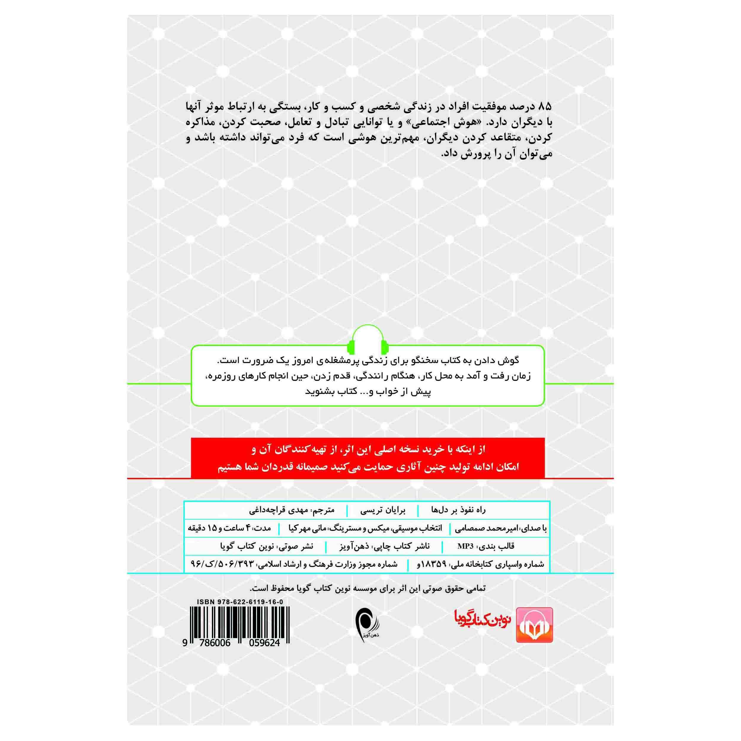 کتاب قدرت جذابیت اثر برایان تریسی و ران آردن (نسخه صوتی)