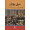 رمان گردنبند ملکه اثر الکساندر دوما – ۴ جلدی