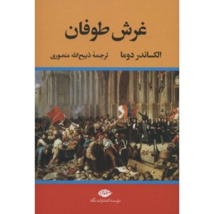 رمان گردنبند ملکه اثر الکساندر دوما – ۴ جلدی
