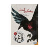 چرخه کلاغ، جلد ۱: پسران کلاغ اثر مگی استیفواتر
