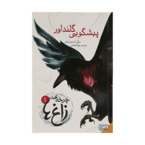 چرخه کلاغ، جلد ۱: پسران کلاغ اثر مگی استیفواتر