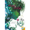 چرخه کلاغ، جلد ۳: سوسن آبی، آبی سوسن اثر مگی استیفواتر