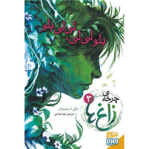 چرخه کلاغ، جلد ۳: سوسن آبی، آبی سوسن اثر مگی استیفواتر