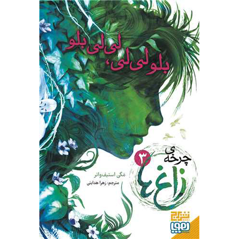 چرخه کلاغ، جلد ۳: سوسن آبی، آبی سوسن اثر مگی استیفواتر