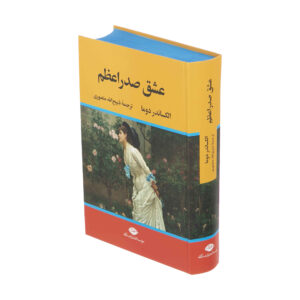 اسفینکس سرخ – دنباله سه تفنگدار اثر الکساندر دوما