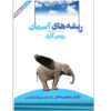 ریشه‌های بهشت اثر رومن گری – کتاب صوتی