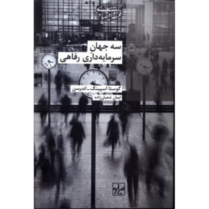 سه دنیای سرمایه‌داری رفاهی اثر گوستا اسپینگ-آندرسن