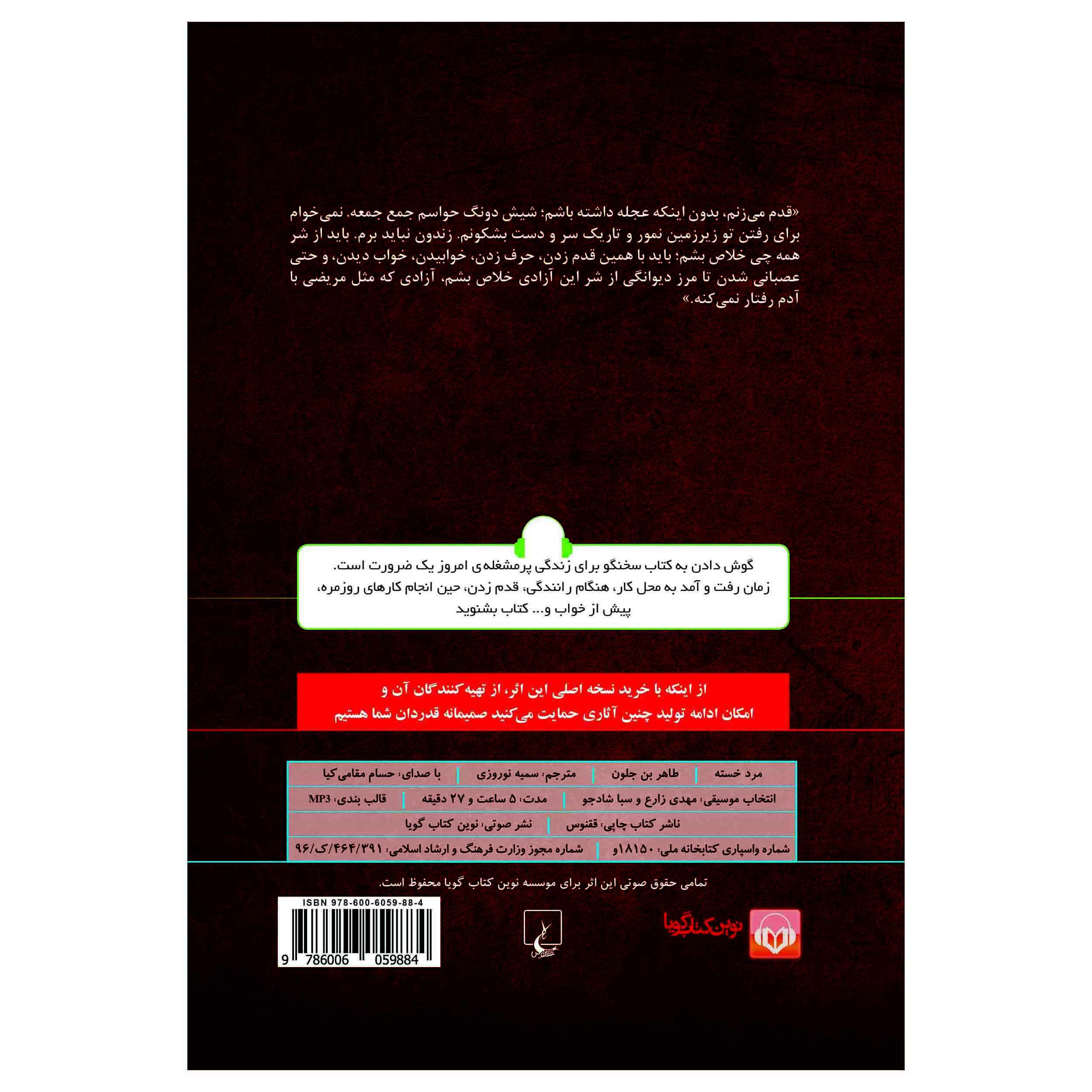 کتاب مرد خسته اثر طاهر بن جلون (نسخه صوتی)