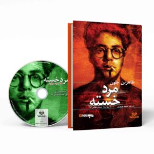 کتاب مرد خسته اثر طاهر بن جلون (نسخه صوتی)