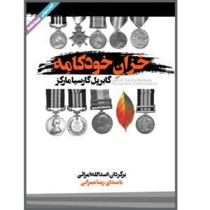 پاییز پاتریارک اثر گابریل گارسیا مارکز – کتاب صوتی