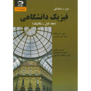 فیزیک دانشگاهی جلد ۱ اثر هیو دی. یانگ