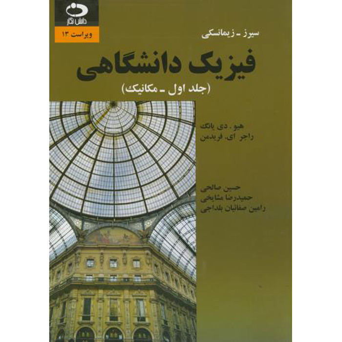 فیزیک دانشگاهی جلد ۱ اثر هیو دی. یانگ
