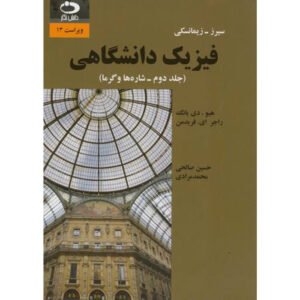 فیزیک دانشگاهی جلد ۲ اثر هیو دی. یانگ
