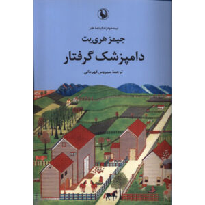 دامپزشک در افسار اثر جیمز هریت