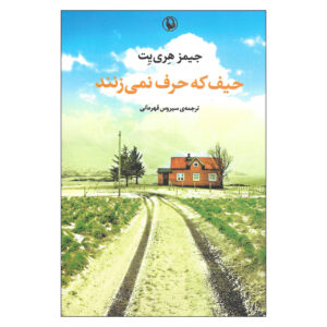اگر فقط می‌توانستند حرف بزنند اثر جیمز هریوت