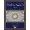 تفسیر معاصرانه قرآن جلد ۴ اثر سید حسین نصر