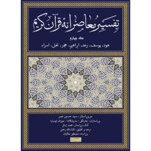 تفسیر معاصرانه قرآن جلد ۴ اثر سید حسین نصر