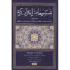 تفسیر معاصرانه قرآن جلد ۶ اثر سید حسین نصر