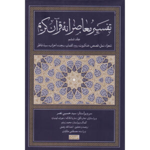 تفسیر معاصرانه قرآن جلد ۶ اثر سید حسین نصر