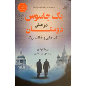جاسوسی در میان دوستان اثر بن مک‌اینتایر