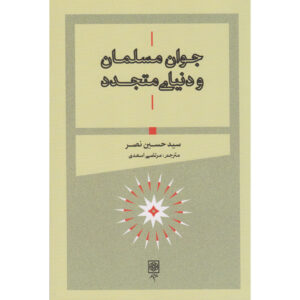 راهنمای یک مسلمان جوان به جهان مدرن کتاب اثر سید حسین نصر