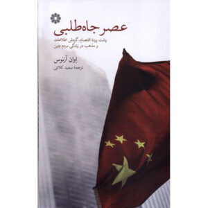 کتاب عصر جاه‌طلبی اثر ایوان اوسناس
