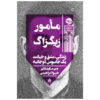 مامور زیگزاگ اثر بن مک‌اینتایر