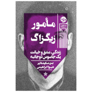 مامور زیگزاگ اثر بن مک‌اینتایر