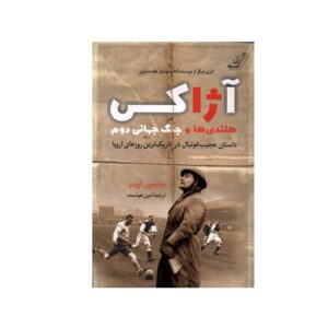 آژاکس، هلندی‌ها، کتاب جنگ اثر سایمون کوپر