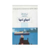 کاملاً تنها اثر ماری هیگینز کلارک
