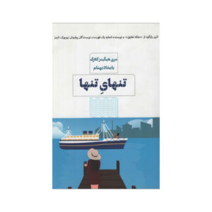 کاملاً تنها اثر ماری هیگینز کلارک