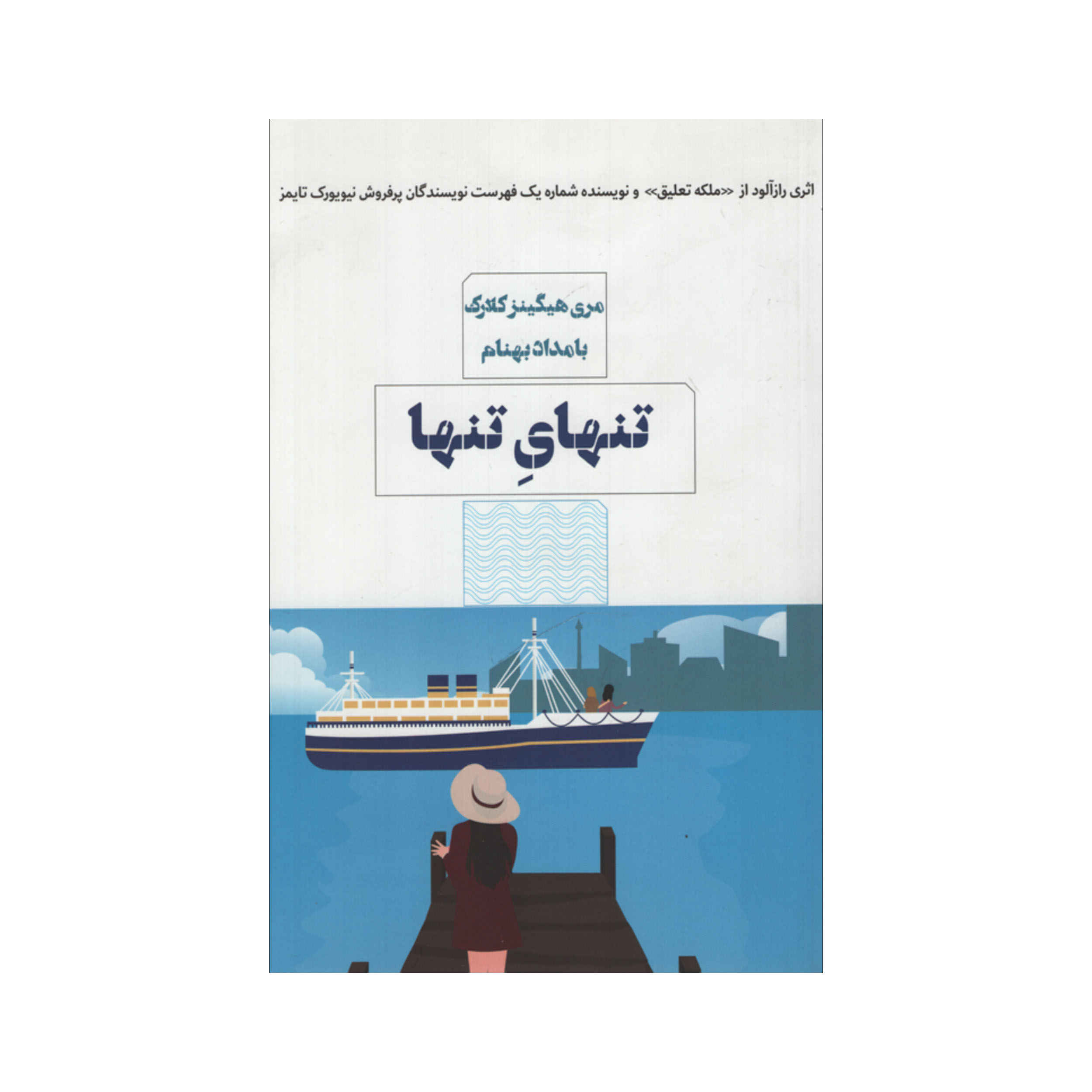 کاملاً تنها اثر ماری هیگینز کلارک